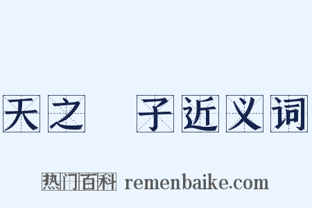 天之驕子近义词是什么意思的图片
